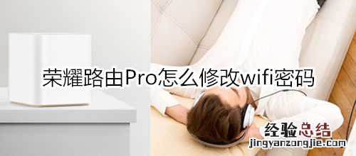 荣耀路由Pro怎么修改wifi密码