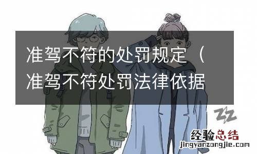 准驾不符处罚法律依据 准驾不符的处罚规定