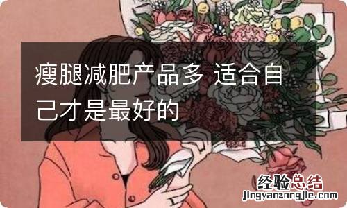 瘦腿减肥产品多 适合自己才是最好的