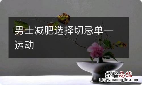 男士减肥选择切忌单一运动