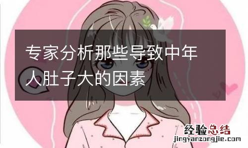 专家分析那些导致中年人肚子大的因素