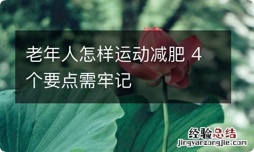 老年人怎样运动减肥 4个要点需牢记