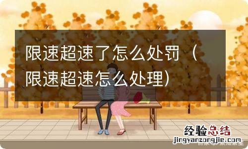 限速超速怎么处理 限速超速了怎么处罚