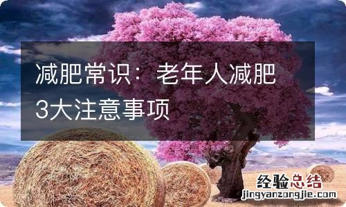 减肥常识:老年人减肥3大注意事项
