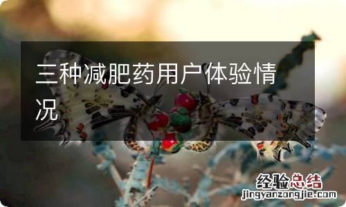 三种减肥药用户体验情况