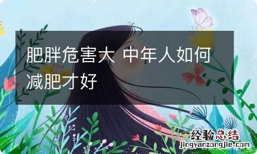 肥胖危害大 中年人如何减肥才好