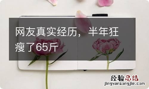 网友真实经历，半年狂瘦了65斤