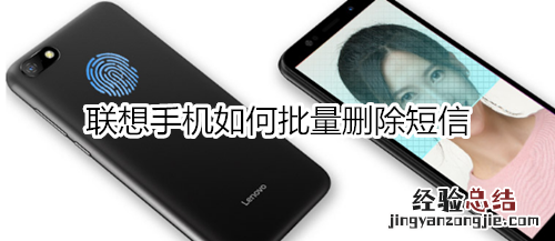 联想手机如何批量删除短信