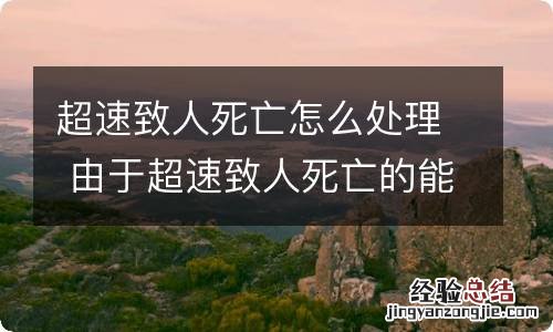 超速致人死亡怎么处理 由于超速致人死亡的能判刑吗