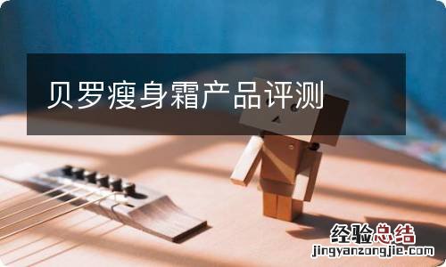 贝罗瘦身霜产品评测