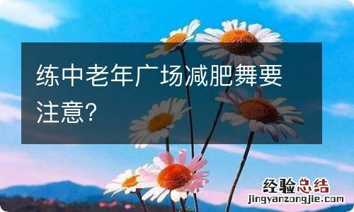 练中老年广场减肥舞要注意？