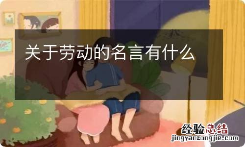 关于劳动的名言有什么