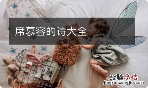 席慕容的诗大全