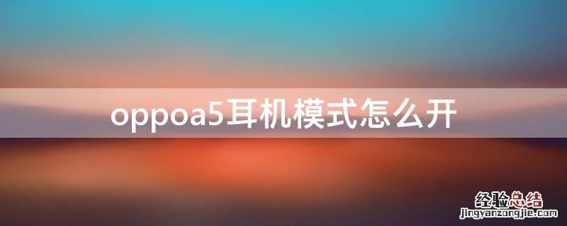 oppoa5耳机模式怎么开 oppoA5耳机模式