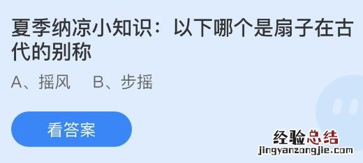 今日蚂蚁庄园小鸡课堂正确答案最新：以下哪个是扇子在古代的别称？空调能效比的数值越大？