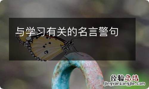 与学习有关的名言警句