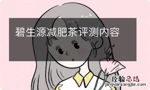 碧生源减肥茶评测内容