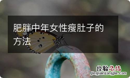 肥胖中年女性瘦肚子的方法
