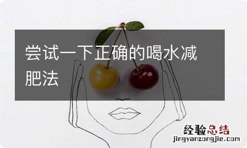 尝试一下正确的喝水减肥法
