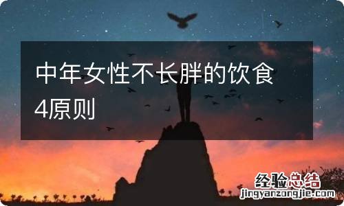 中年女性不长胖的饮食4原则