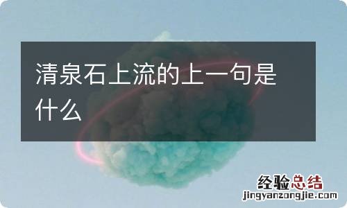 清泉石上流的上一句是什么