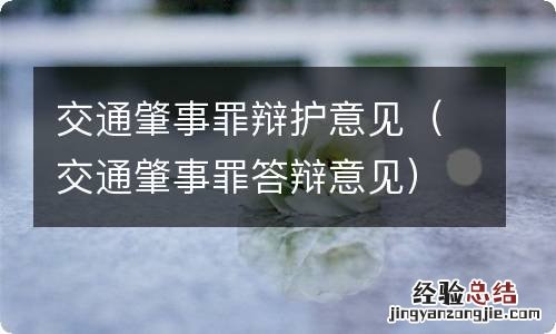 交通肇事罪答辩意见 交通肇事罪辩护意见
