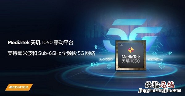 天玑1000和天玑1100处理器哪个好 天玑1050处理器怎么样