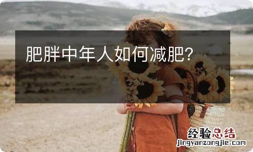 肥胖中年人如何减肥？