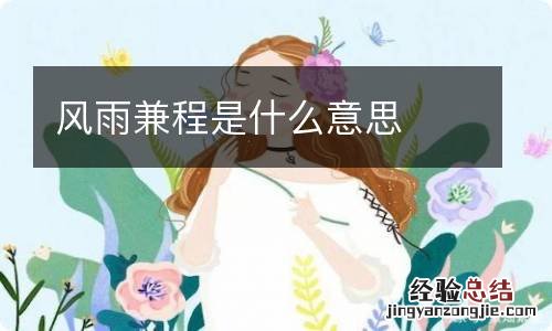 风雨兼程是什么意思