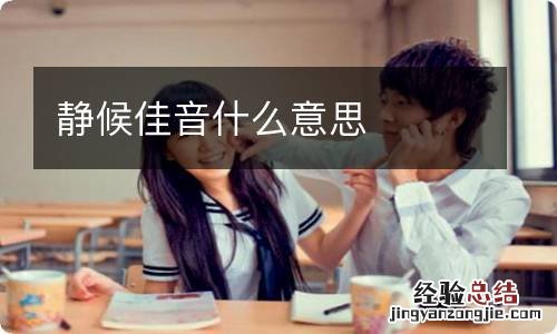 静候佳音什么意思
