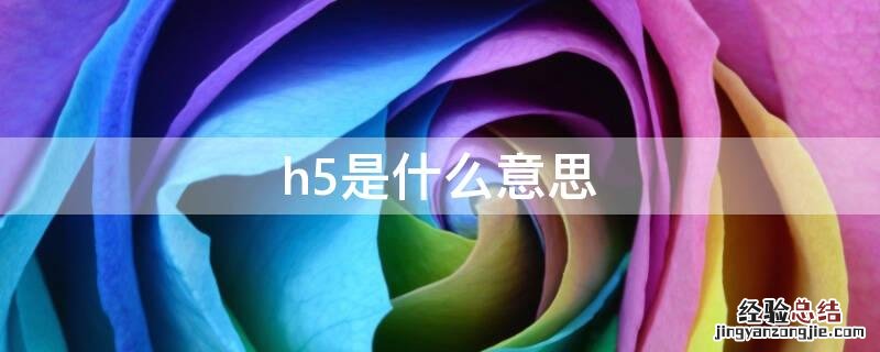 h5是什么意思 什么是H5