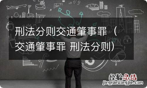 交通肇事罪 刑法分则 刑法分则交通肇事罪