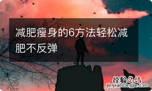 减肥瘦身的6方法轻松减肥不反弹