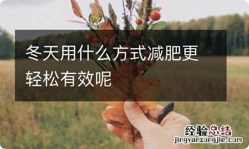 冬天用什么方式减肥更轻松有效呢