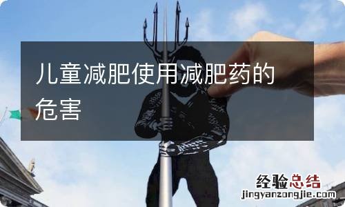 儿童减肥使用减肥药的危害