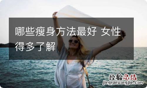 哪些瘦身方法最好 女性得多了解