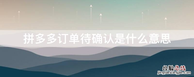 拼多多订单待确认是什么意思