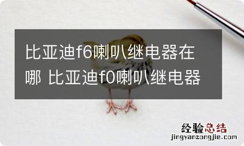 比亚迪f6喇叭继电器在哪 比亚迪f0喇叭继电器在哪里图片