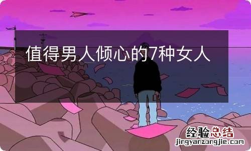 值得男人倾心的7种女人