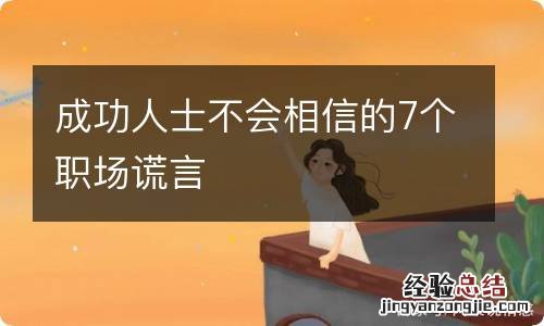 成功人士不会相信的7个职场谎言