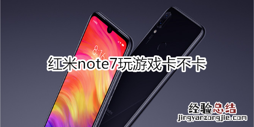 红米note7玩游戏卡不卡