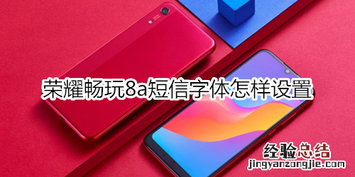 荣耀畅玩8a短信字体怎样设置