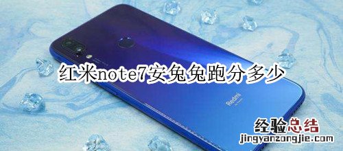 红米note7安兔兔跑分多少