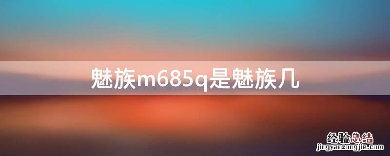 魅族m685q是魅族几 魅族m680q是什么型号