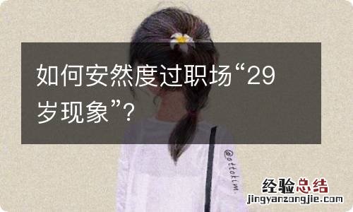 如何安然度过职场“29岁现象”？