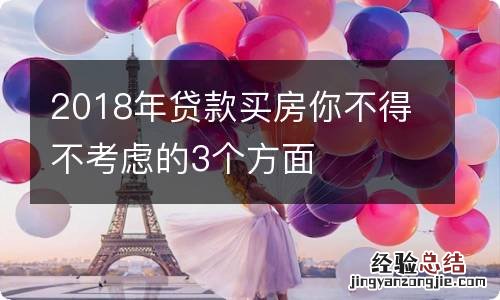 2018年贷款买房你不得不考虑的3个方面