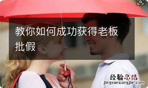 教你如何成功获得老板批假