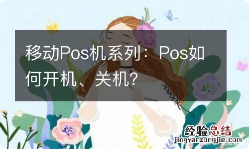 移动Pos机系列：Pos如何开机、关机？