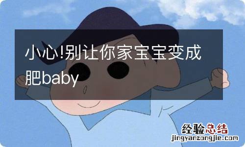 小心!别让你家宝宝变成肥baby