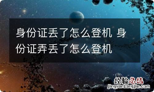 身份证丢了怎么登机 身份证弄丢了怎么登机